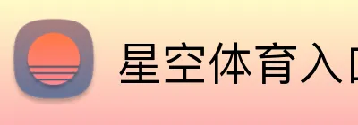 星空体育入口网页版 Logo